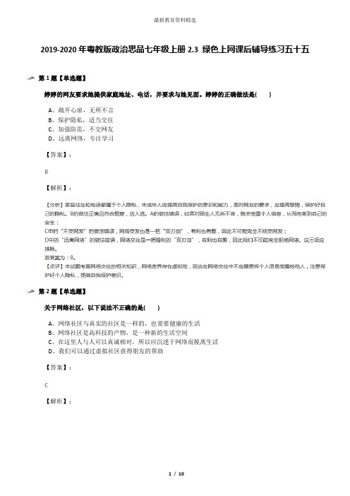 2019-2020年粤教版政治思品七年级上册2.3 绿色上网课后辅导练习五十五