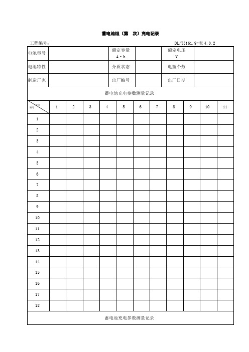 蓄电池施工质量检验表格
