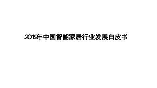 2019年中国智能家居行业发展白皮书