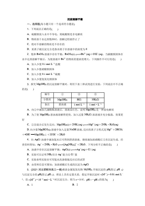 2023届新高考化学一轮复习沉淀溶解平衡作业