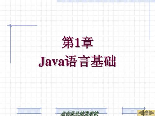 第1章Java语言基础