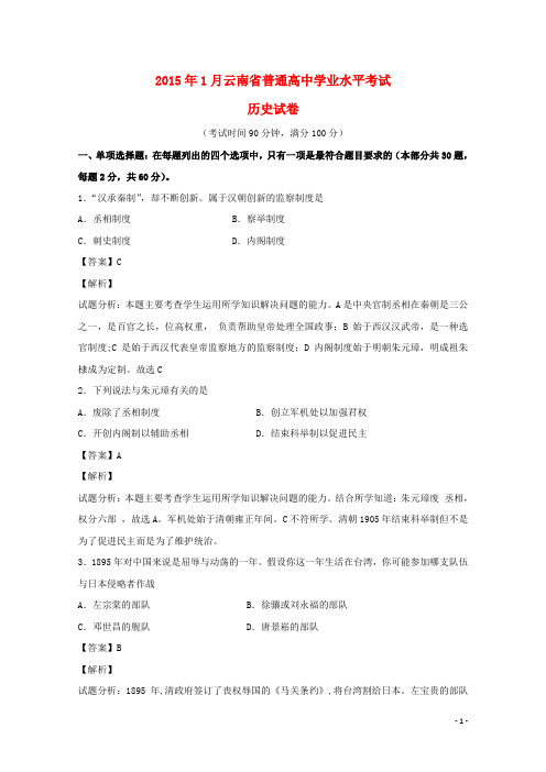 云南省普通高中高二历史1月学业水平考试试题(含解析)