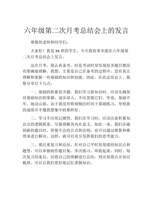 六年级第二次月考总结会上的发言 (2)