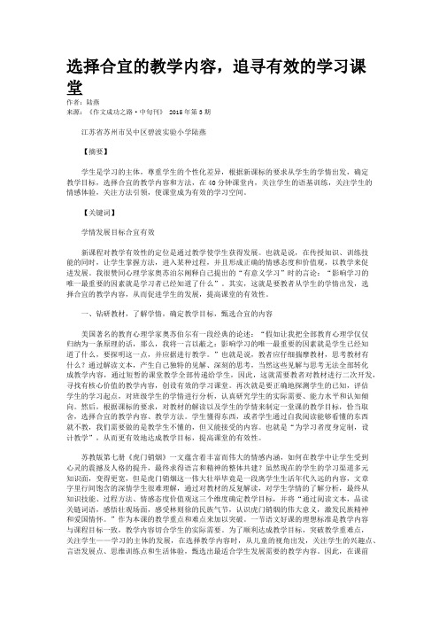 选择合宜的教学内容，追寻有效的学习课堂