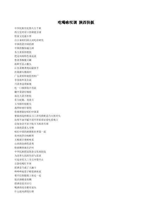 吃喝咏叹调 陕西快板