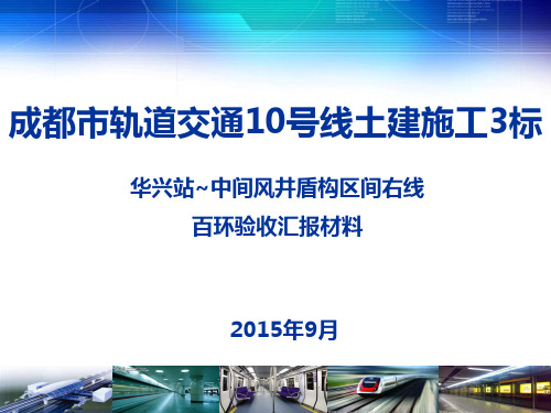 3标右线百环验收8.15