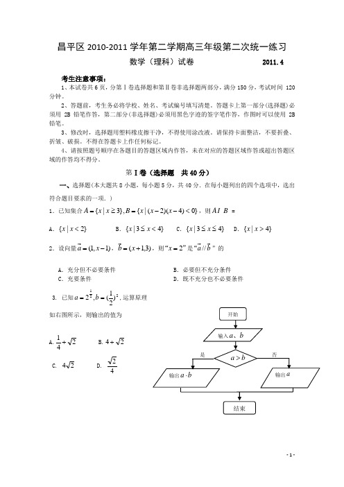 北京昌平区2011年高三年级第二学期统一练习(二)(数学理)