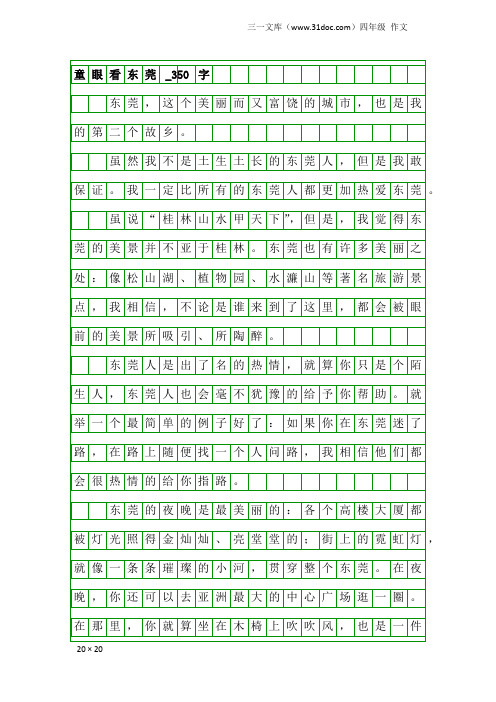 四年级作文:童眼看东莞_350字
