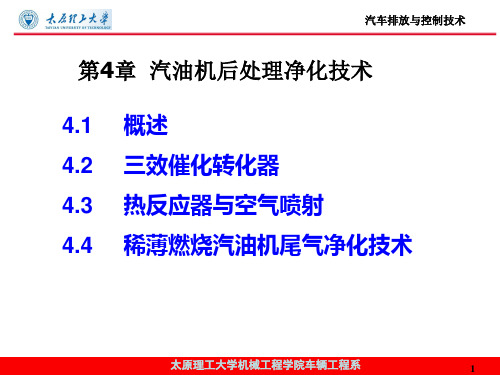 第4章 汽油机后处理净化技术