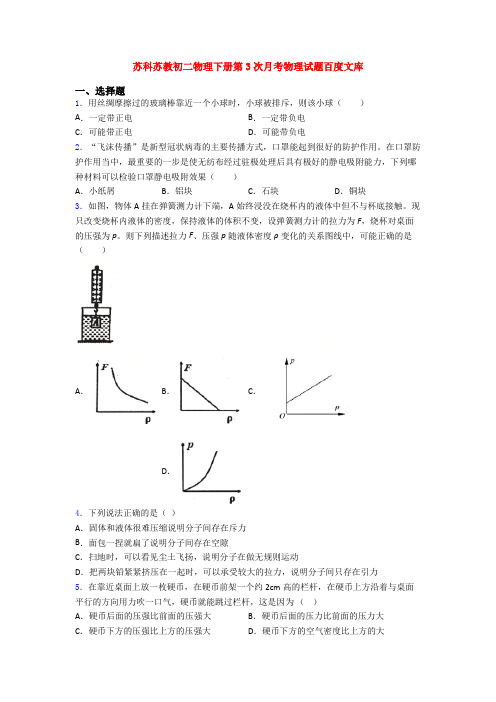 苏科苏教初二物理下册第3次月考物理试题百度文库