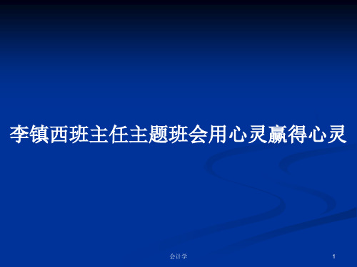 李镇西班主任主题班会用心灵赢得心灵PPT学习教案