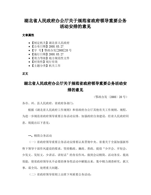 湖北省人民政府办公厅关于规范省政府领导重要公务活动安排的意见