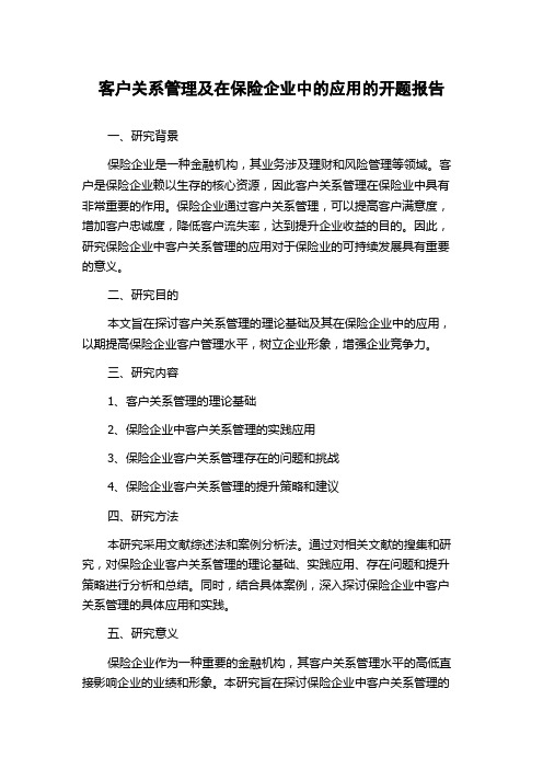 客户关系管理及在保险企业中的应用的开题报告