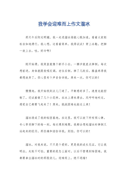 我学会迎难而上作文溜冰