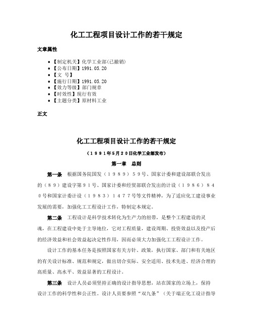 化工工程项目设计工作的若干规定