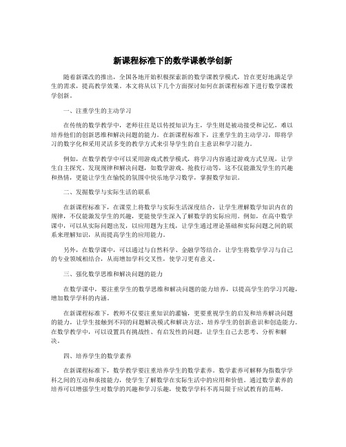 新课程标准下的数学课教学创新