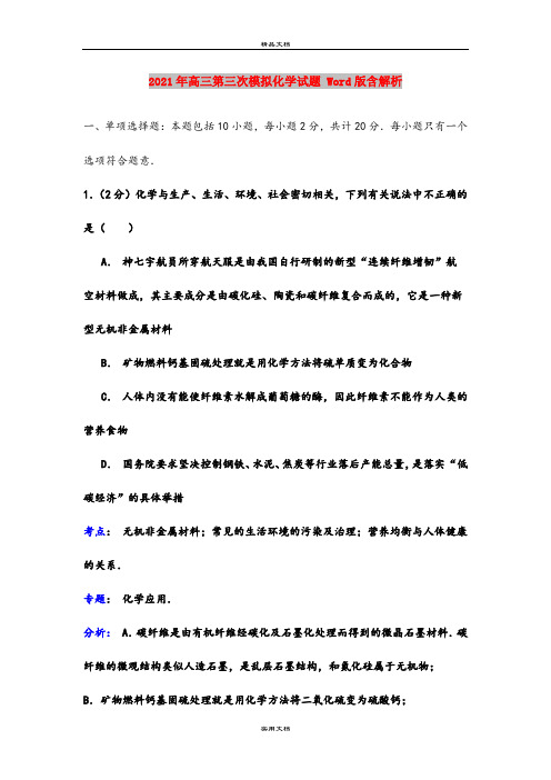 2021年高三第三次模拟化学试题 Word版含解析