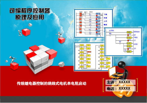 绕线转子异步电动机起动控制线路