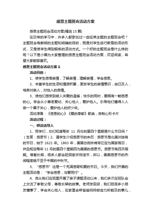 感恩主题班会活动方案（精选15篇）