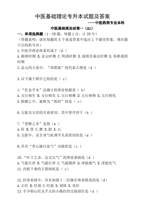 中医基础理论专升本试题及复习资料