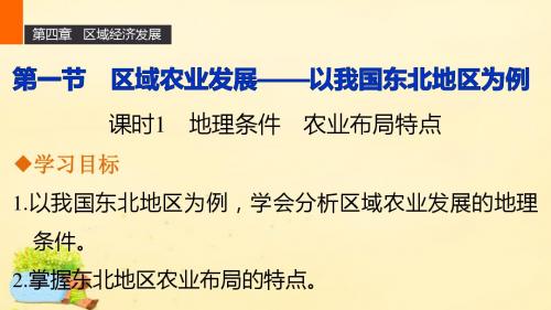 【新步步高】2015-2016学年高中地理 第四章 第一节 课时1 地理条件 农业布局特点课件 新人教版必修3