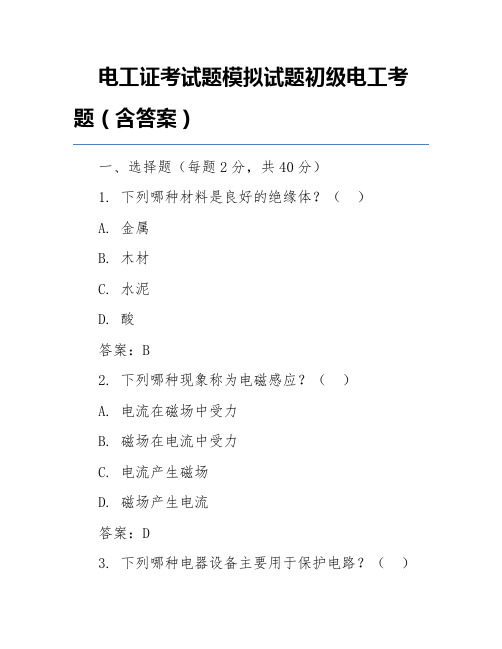 电工证考试题模拟试题初级电工考题(含答案)