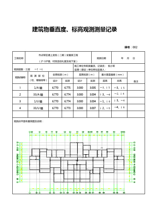 建筑物垂直度、标高观测测量记录文本