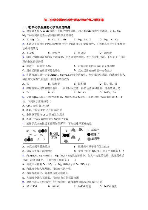 初三化学金属的化学性质单元综合练习附答案