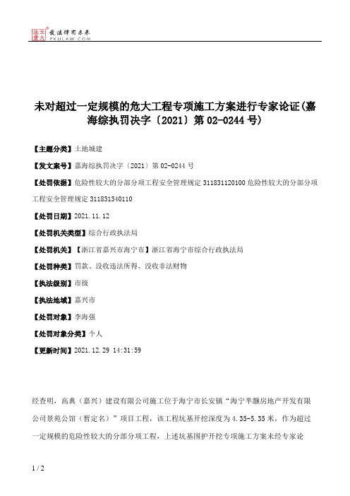 未对超过一定规模的危大工程专项施工方案进行专家论证(嘉海综执罚决字〔2021〕第02-0244号)