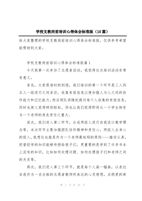 学校支教岗前培训心得体会标准版(10篇)