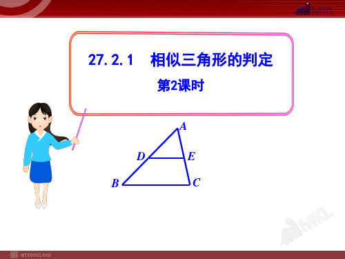 数学人教版九年级下册初中数学教学：相似三角形的判定精品PPT