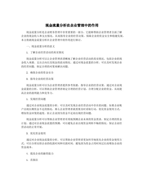 现金流量分析在企业管理中的作用