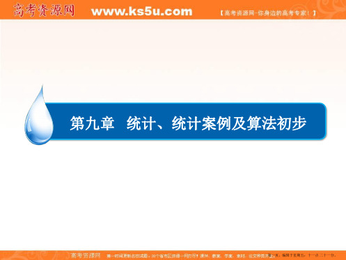 2015年高考数学大一轮总复习配套课件：第九章 统计、统计案例及算法初步 9-2