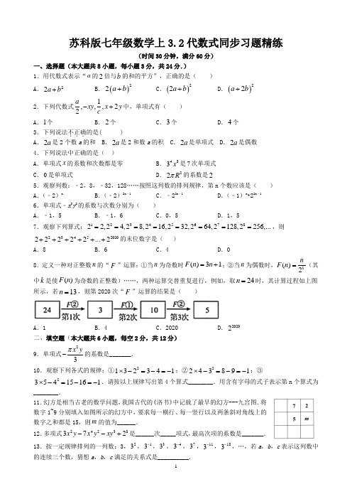 苏科版七年级数学上3.2代数式同步习题精练(含答案)