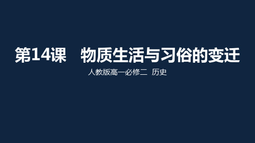 人教版高中历史必修二 第14课 物质生活与习俗的变迁 课件