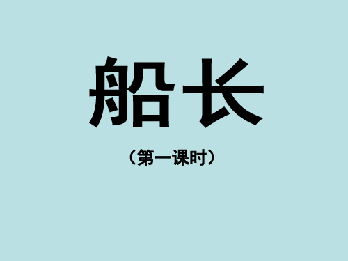 小学六年级语文上册《船长》课件(第一课时)(苏教版)