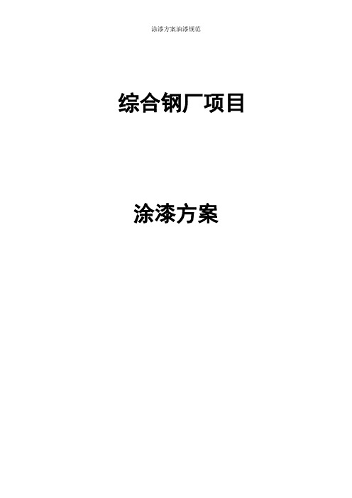 涂漆方案油漆规范