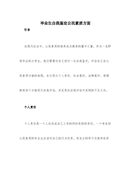 毕业生自我鉴定公民素质方面