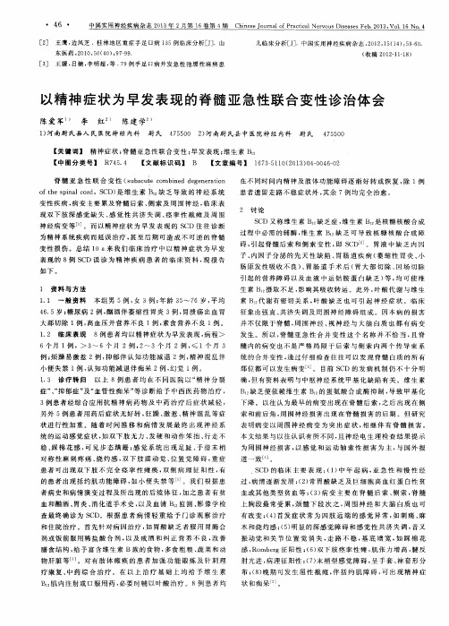 以精神症状为早发表现的脊髓亚急性联合变性诊治体会