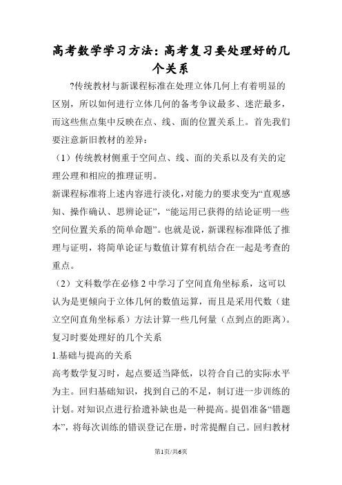 高考数学学习方法：高考复习要处理好的几个关系