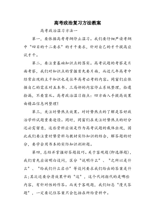 高考政治复习方法教案