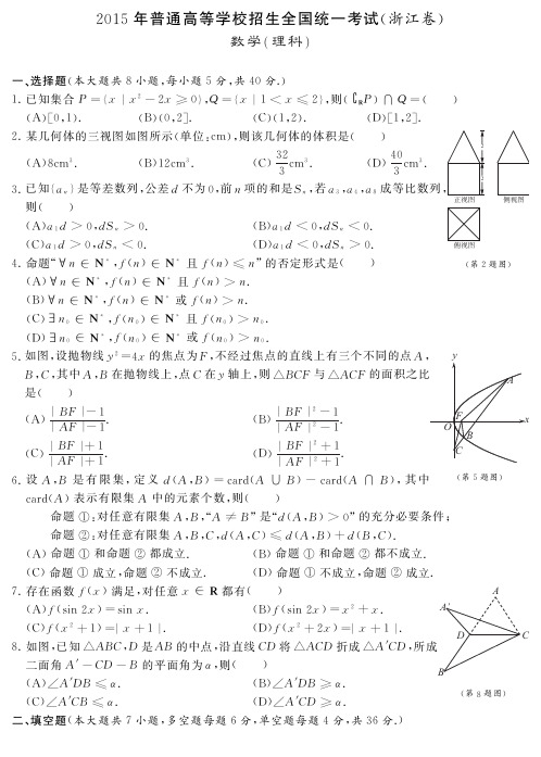 2015浙江高考理科数学试题精排版