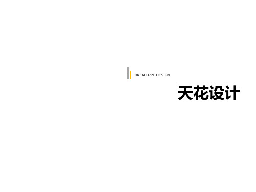 室内吊顶天花设计样式及注意事项