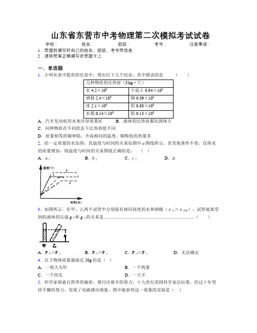 最新山东省东营市中考物理第二次模拟考试试卷及解析