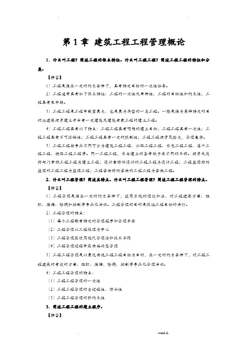 建筑工程项目管理思考及练习答案