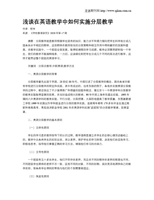 浅谈在英语教学中如何实施分层教学