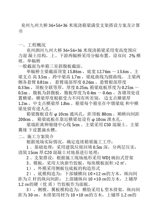 现浇箱梁满堂支架搭设方案及计算书教案资料