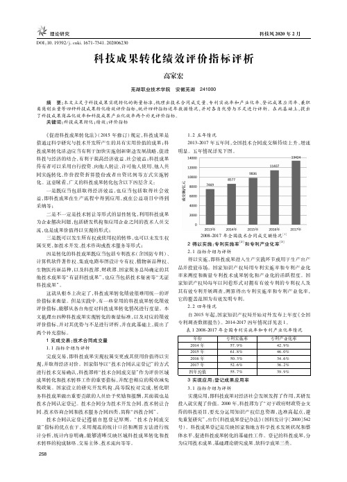 科技成果转化绩效评价指标评析