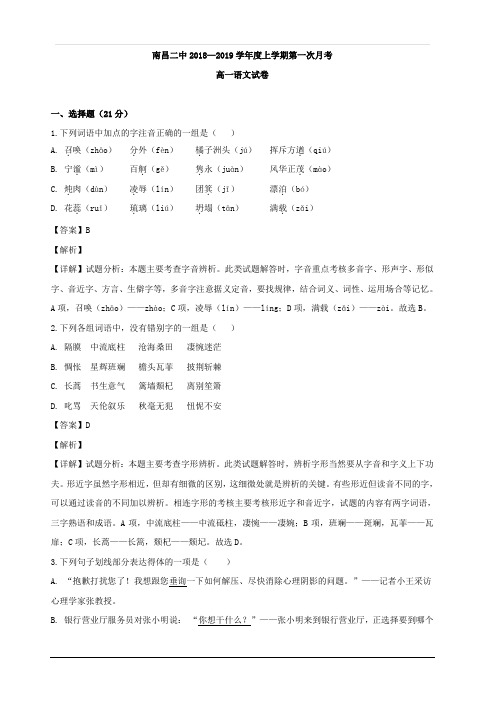 江西省南昌市第二中学2018-2019学年高一上学期第一次月考语文试题 含解析