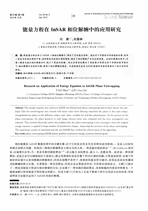 能量方程在InSAR相位解缠中的应用研究